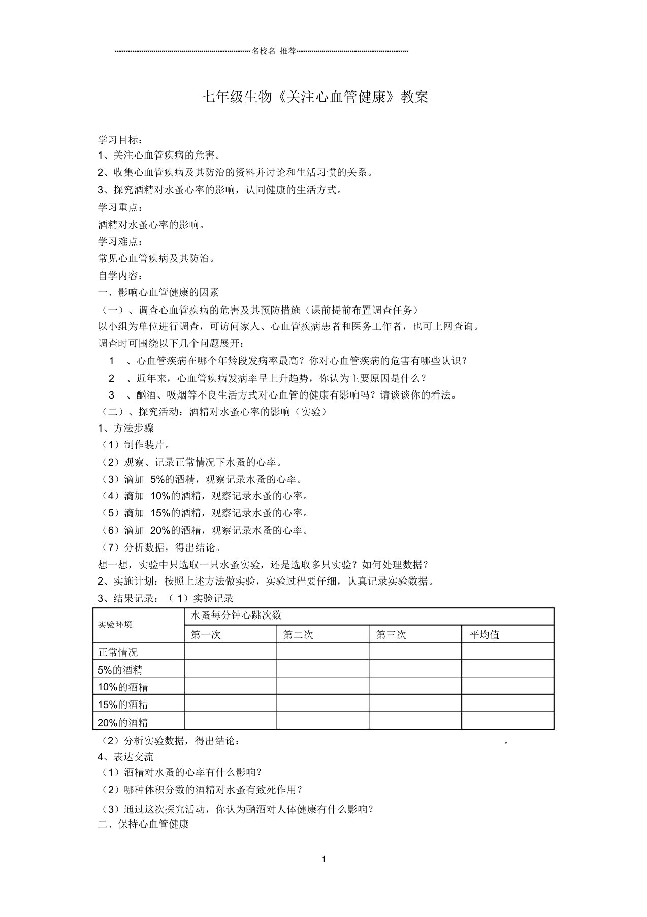 初中七年级生物《关注心血管健康》名师精选教案