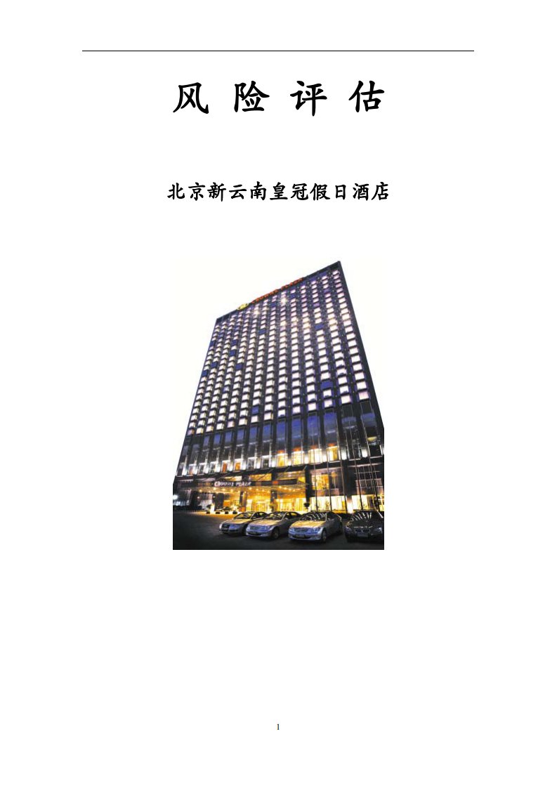 酒店管理专论酒店风险评估案例参照(叶予舜).pdf