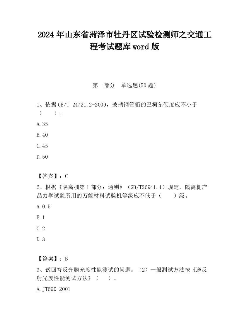 2024年山东省菏泽市牡丹区试验检测师之交通工程考试题库word版