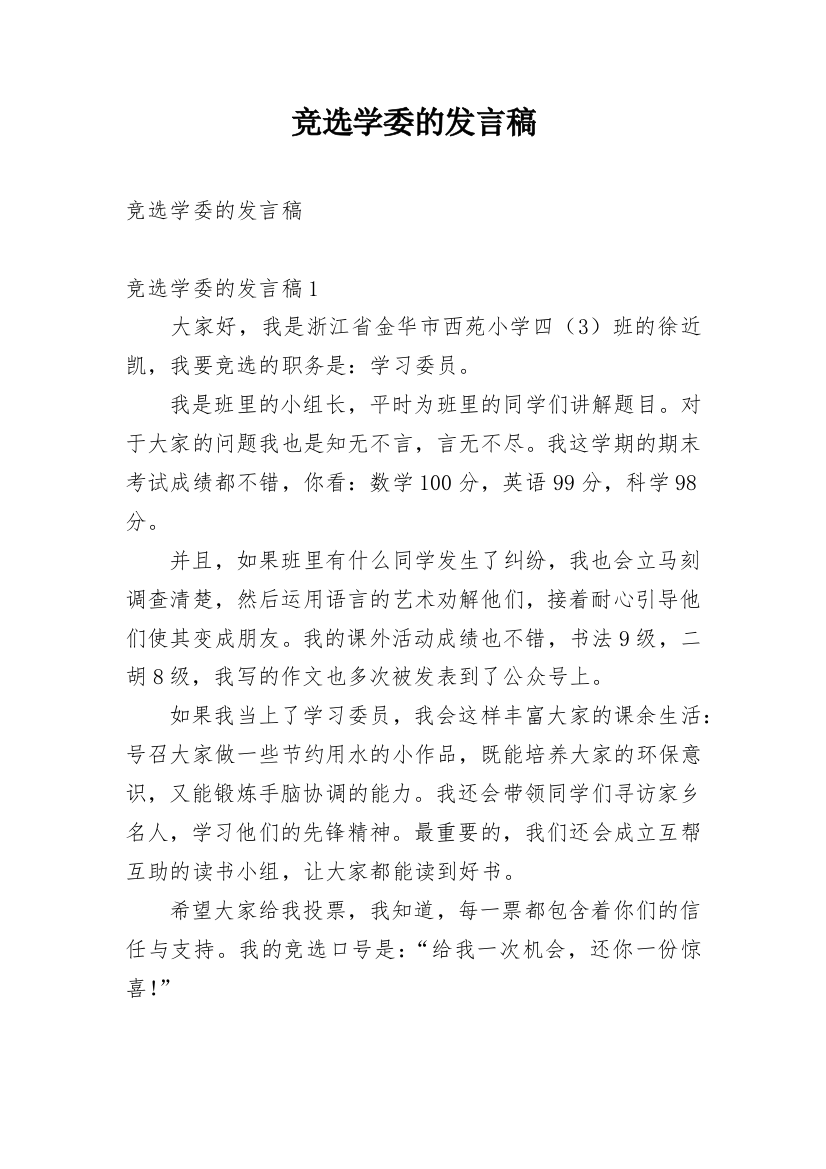 竞选学委的发言稿