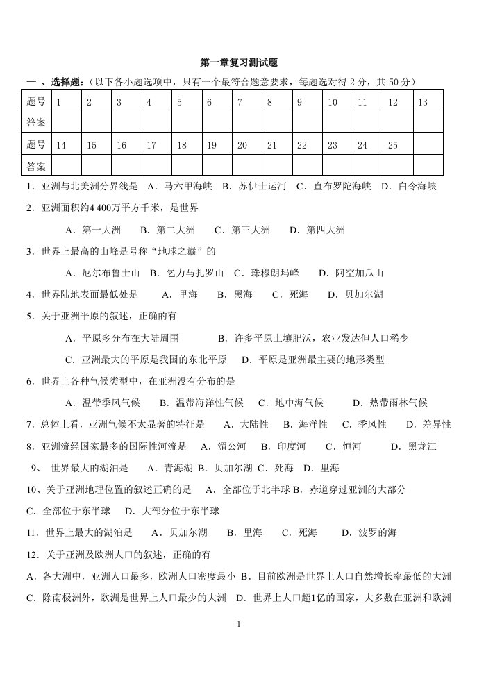 湘教版七年级下册地理第一次月考