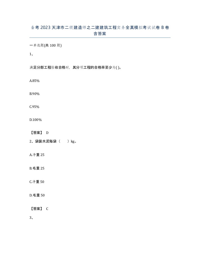 备考2023天津市二级建造师之二建建筑工程实务全真模拟考试试卷B卷含答案