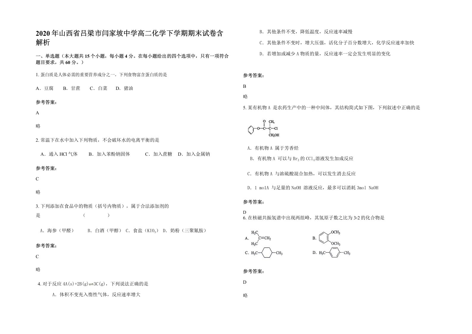 2020年山西省吕梁市闫家坡中学高二化学下学期期末试卷含解析