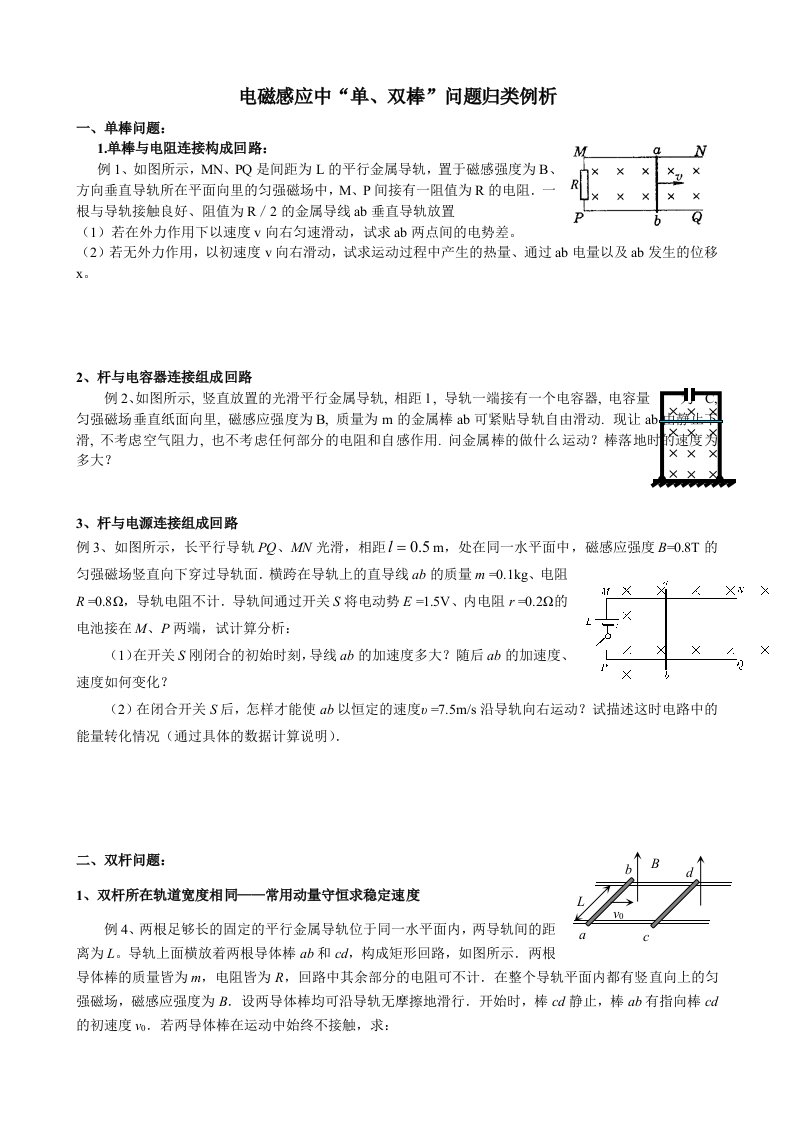 电磁感应中“单、双棒”问题归类例析