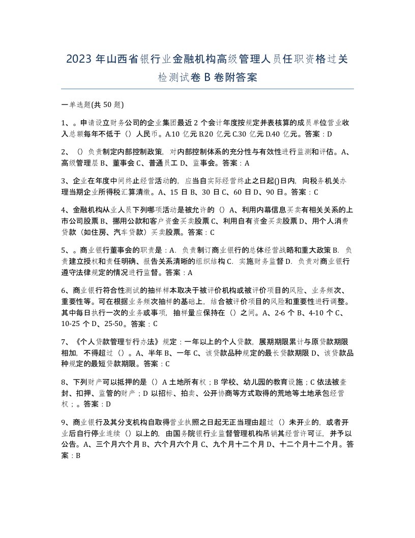 2023年山西省银行业金融机构高级管理人员任职资格过关检测试卷B卷附答案