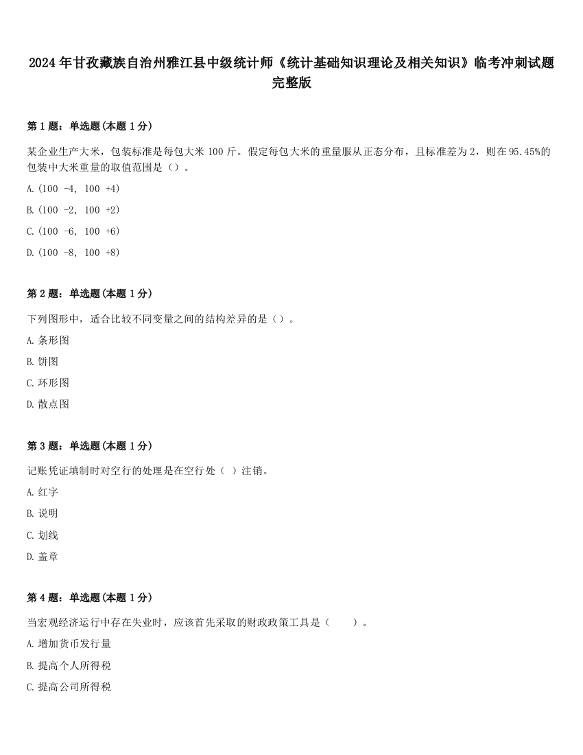 2024年甘孜藏族自治州雅江县中级统计师《统计基础知识理论及相关知识》临考冲刺试题完整版