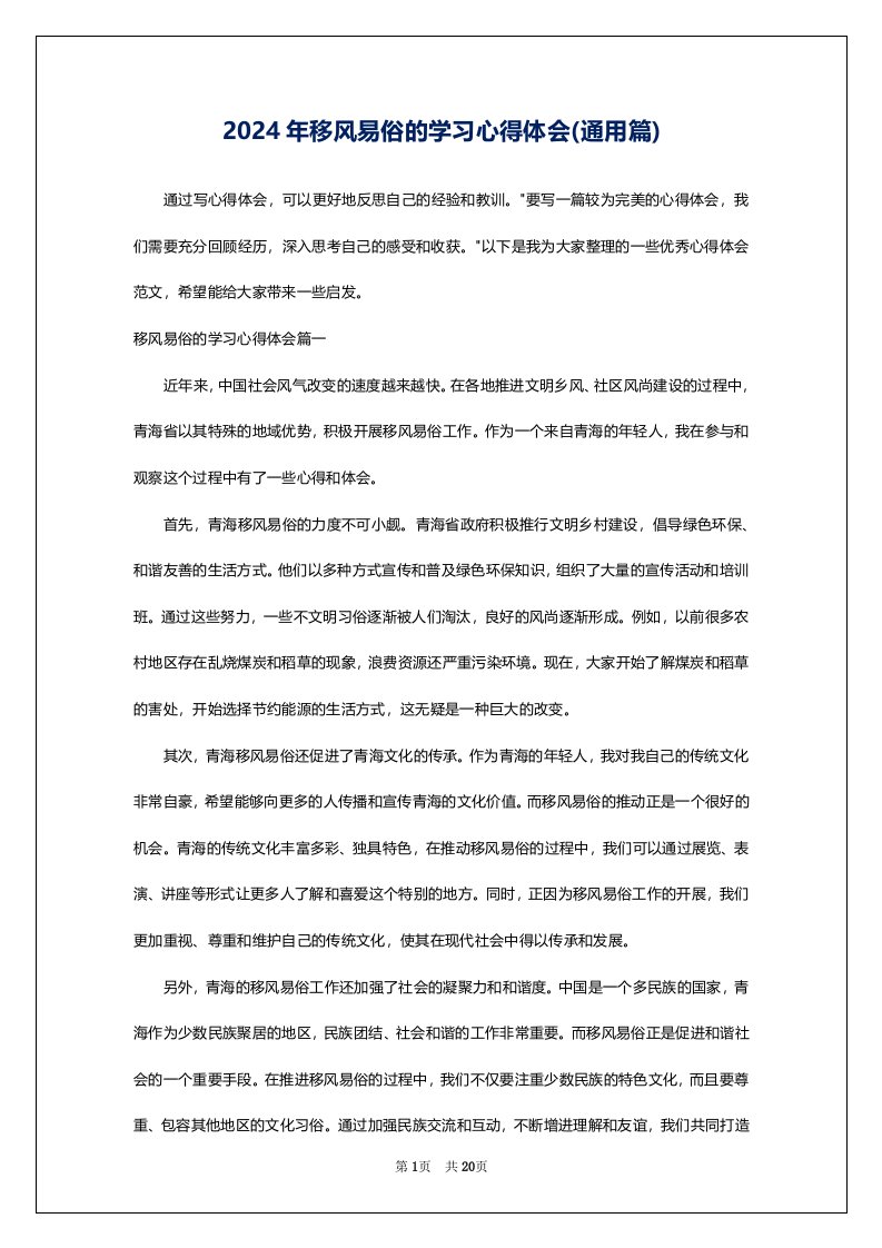 2024年移风易俗的学习心得体会(通用篇)