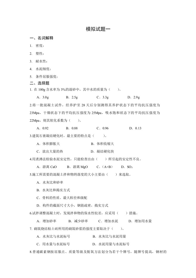 山东专升本工程管理专业建筑材料习题集