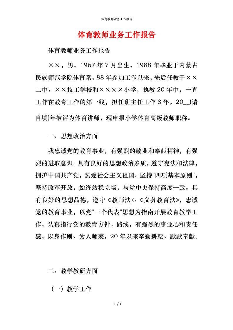 精编体育教师业务工作报告