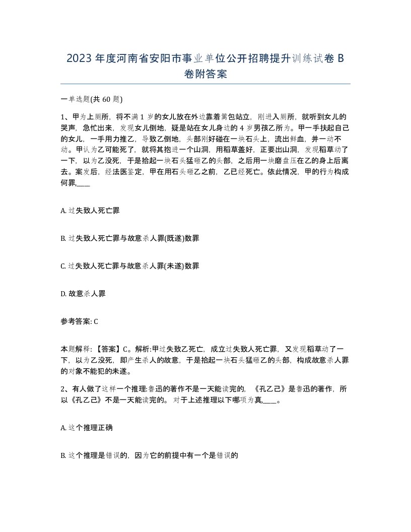 2023年度河南省安阳市事业单位公开招聘提升训练试卷B卷附答案