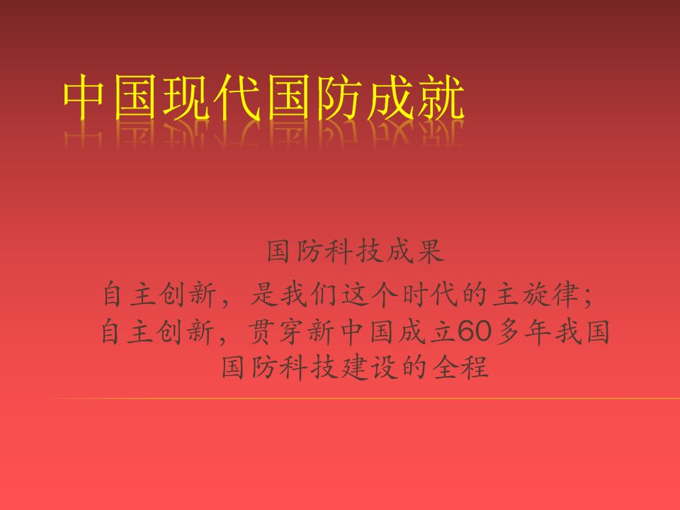 中国现代国防成就