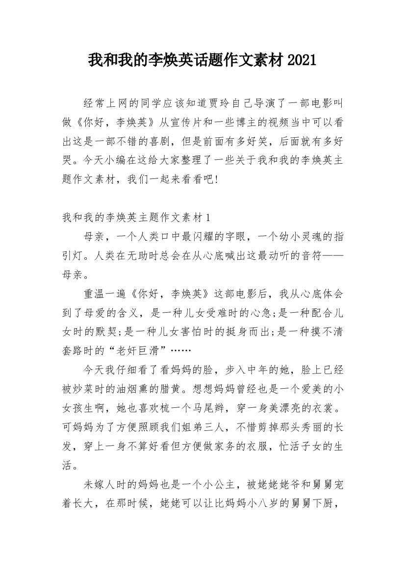 我和我的李焕英话题作文素材2021