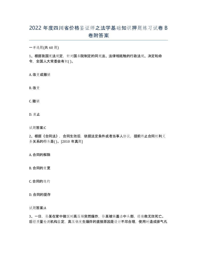 2022年度四川省价格鉴证师之法学基础知识押题练习试卷B卷附答案