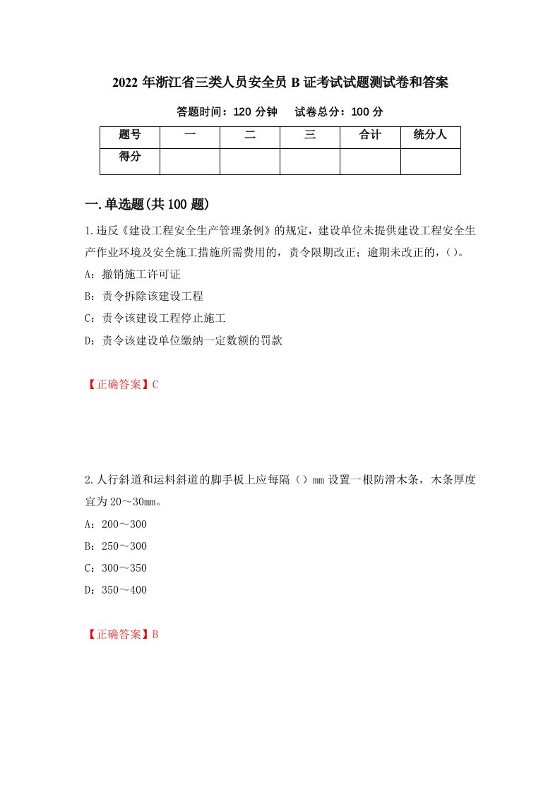 2022年浙江省三类人员安全员B证考试试题测试卷和答案3