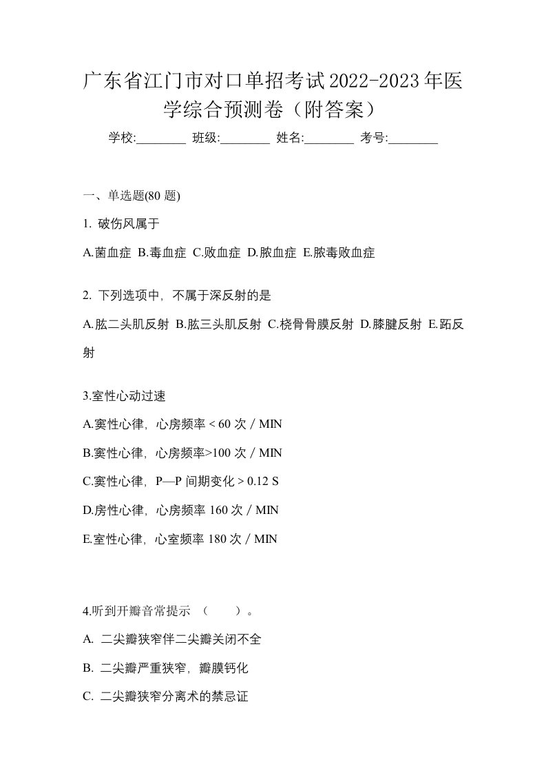 广东省江门市对口单招考试2022-2023年医学综合预测卷附答案