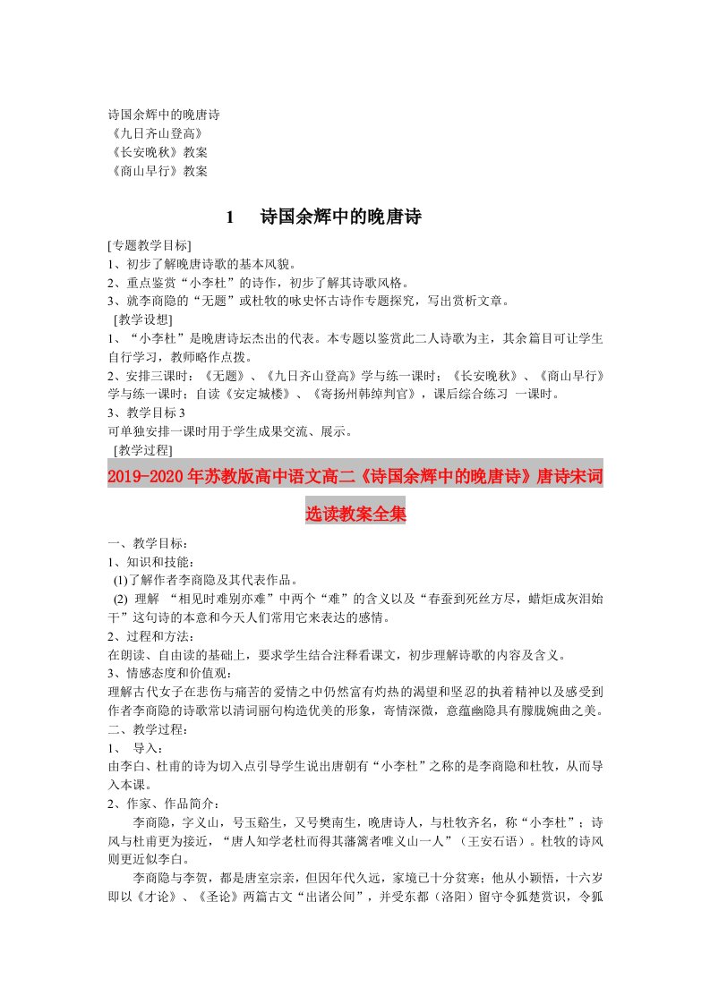 2019-2020年苏教版高中语文高二《诗国余辉中的晚唐诗》唐诗宋词选读教案全集