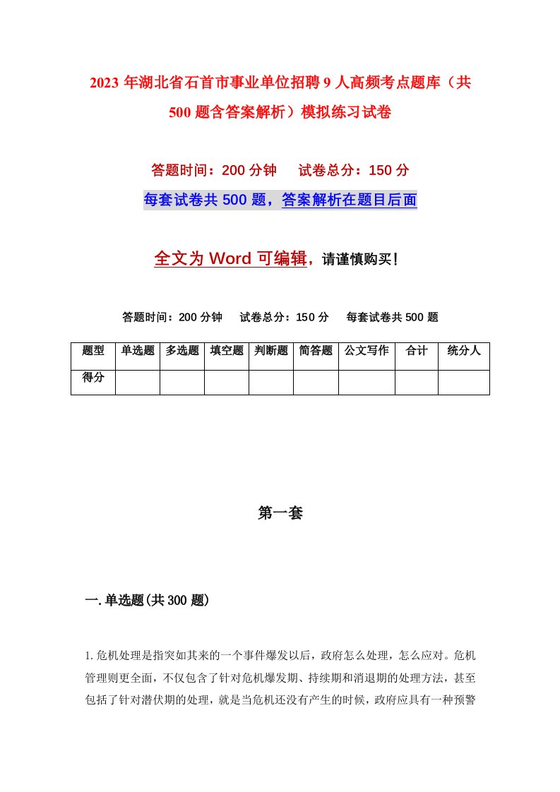 2023年湖北省石首市事业单位招聘9人高频考点题库共500题含答案解析模拟练习试卷