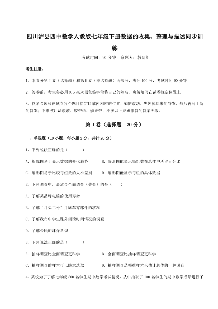 考点攻克四川泸县四中数学人教版七年级下册数据的收集、整理与描述同步训练试题（解析卷）