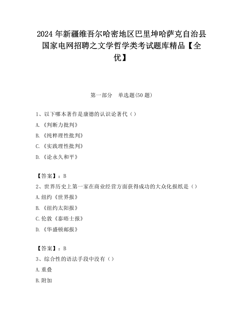 2024年新疆维吾尔哈密地区巴里坤哈萨克自治县国家电网招聘之文学哲学类考试题库精品【全优】