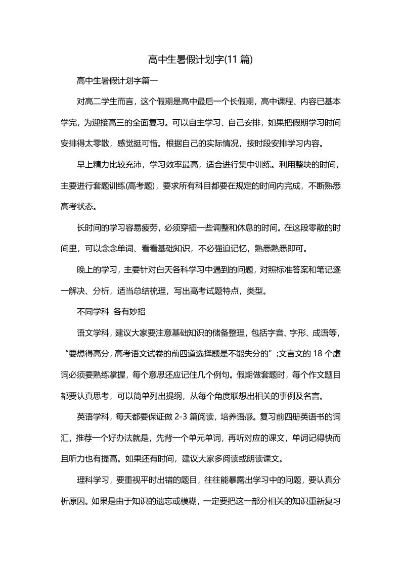 高中生暑假计划字11篇