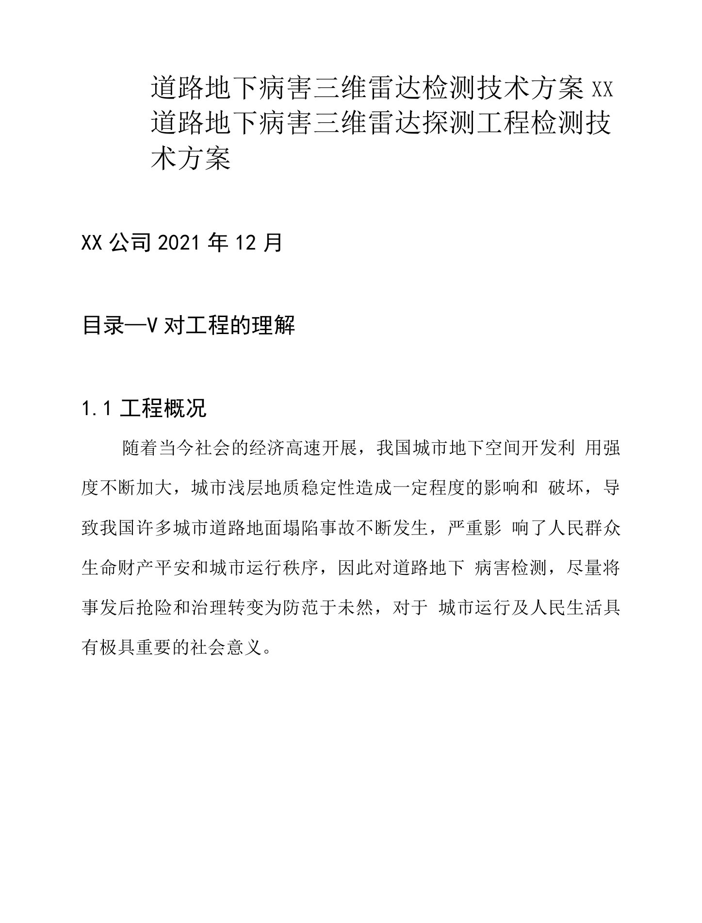 道路地下病害三维雷达检测技术方案