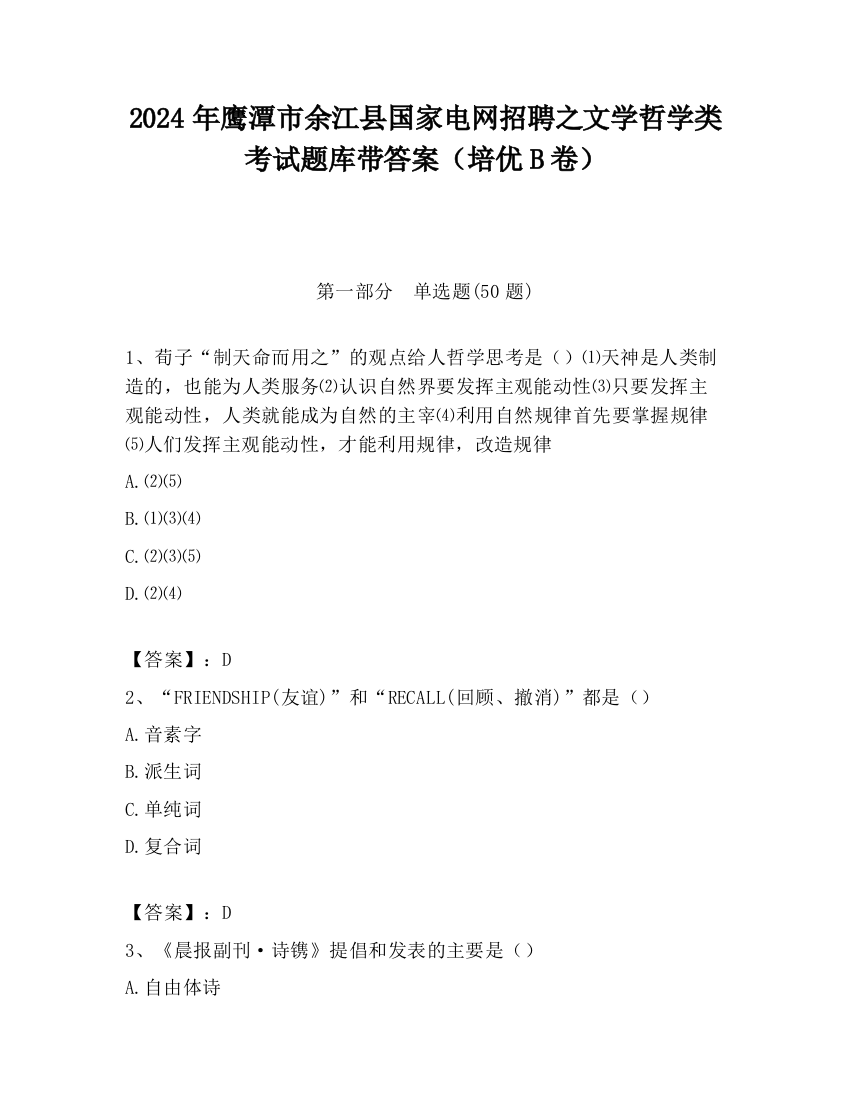 2024年鹰潭市余江县国家电网招聘之文学哲学类考试题库带答案（培优B卷）