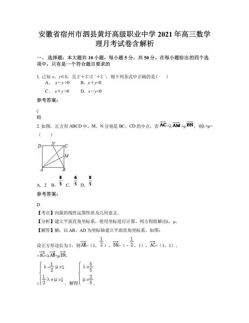 安徽省宿州市泗县黄圩高级职业中学2021年高三数学理月考试卷含解析