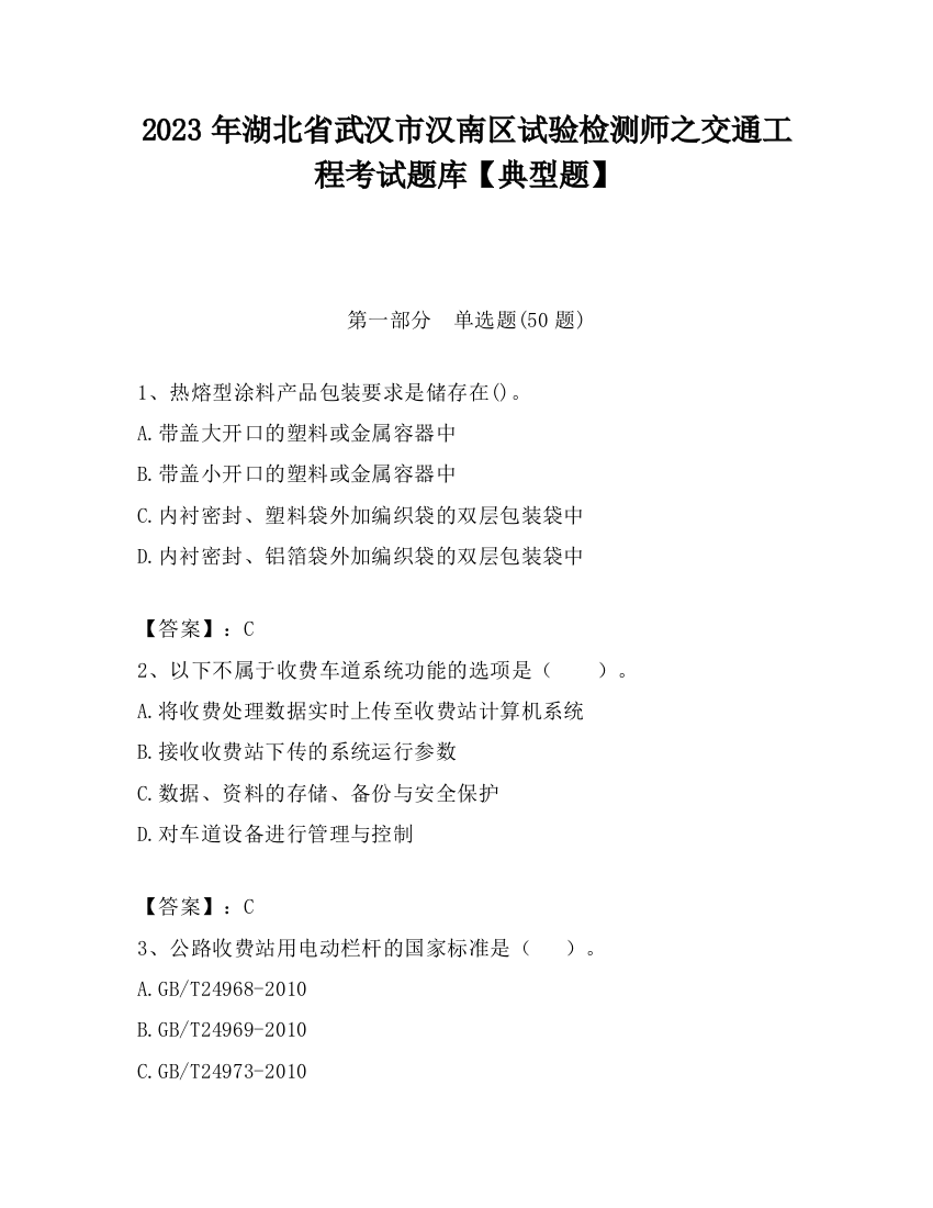 2023年湖北省武汉市汉南区试验检测师之交通工程考试题库【典型题】