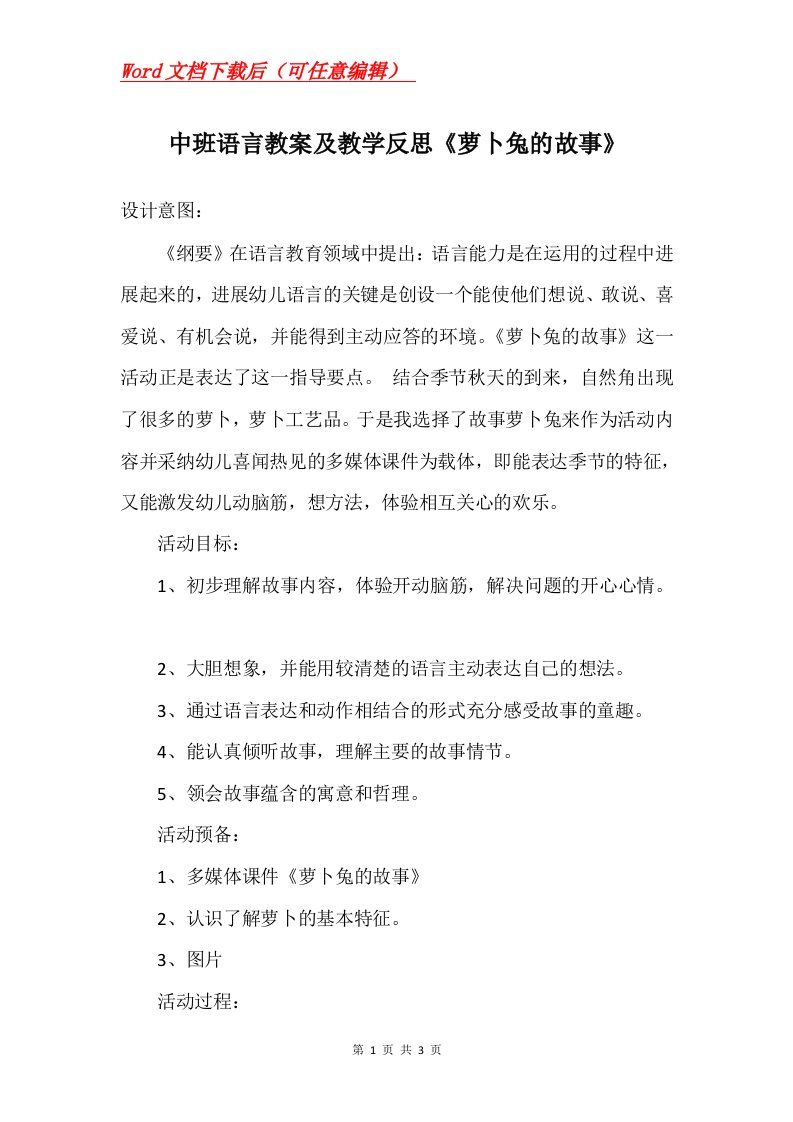 中班语言教案及教学反思萝卜兔的故事