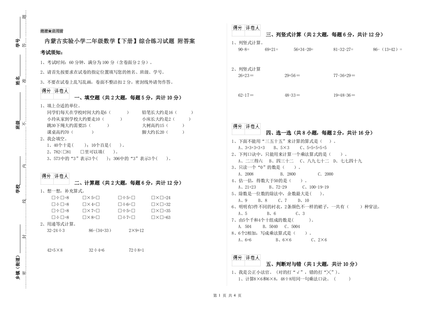 内蒙古实验小学二年级数学【下册】综合练习试题-附答案