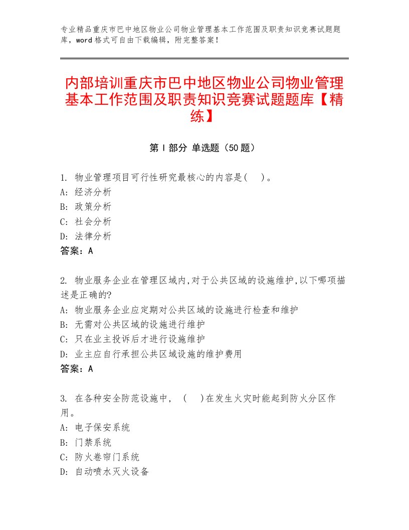 内部培训重庆市巴中地区物业公司物业管理基本工作范围及职责知识竞赛试题题库【精练】