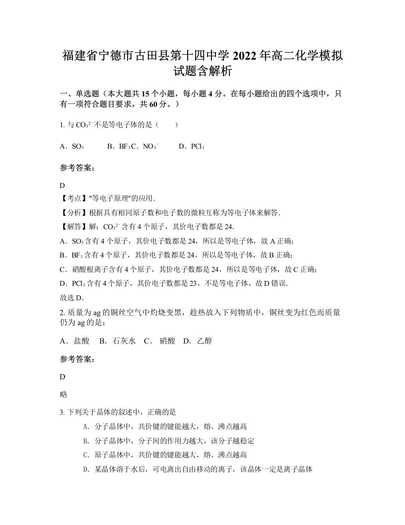 福建省宁德市古田县第十四中学2022年高二化学模拟试题含解析