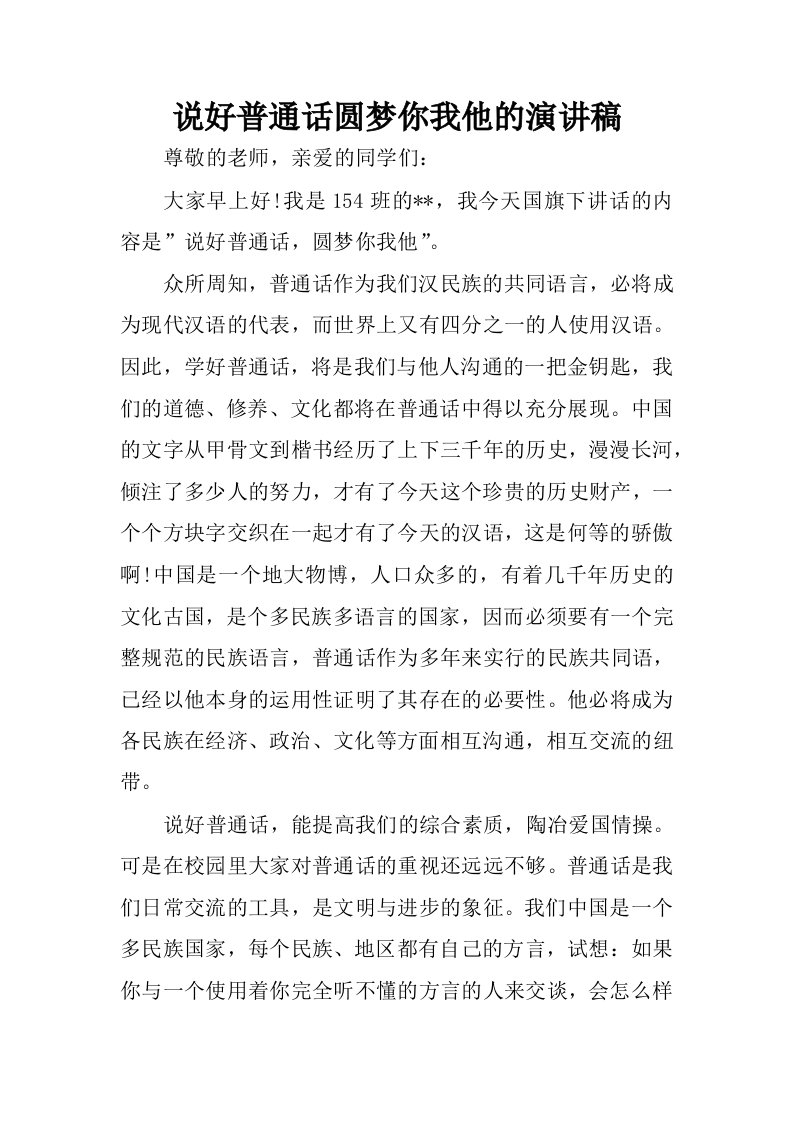 说好普通话圆梦你我他的演讲稿.docx