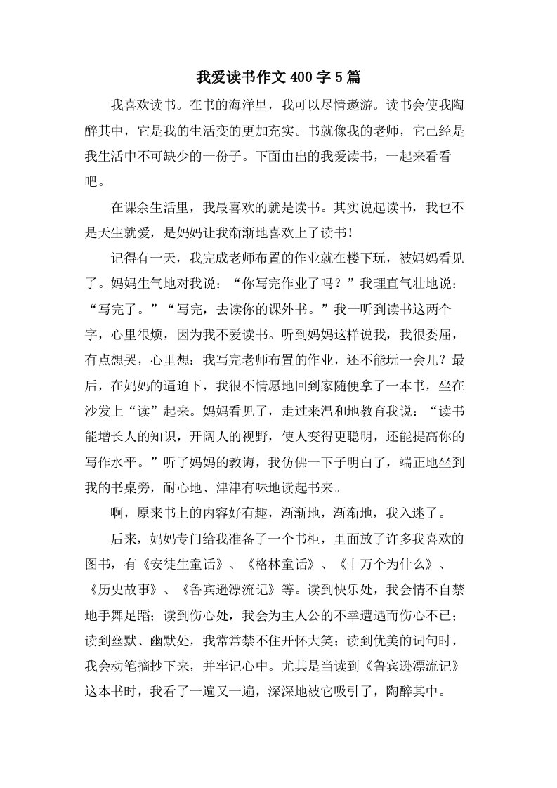 我爱读书作文400字5篇