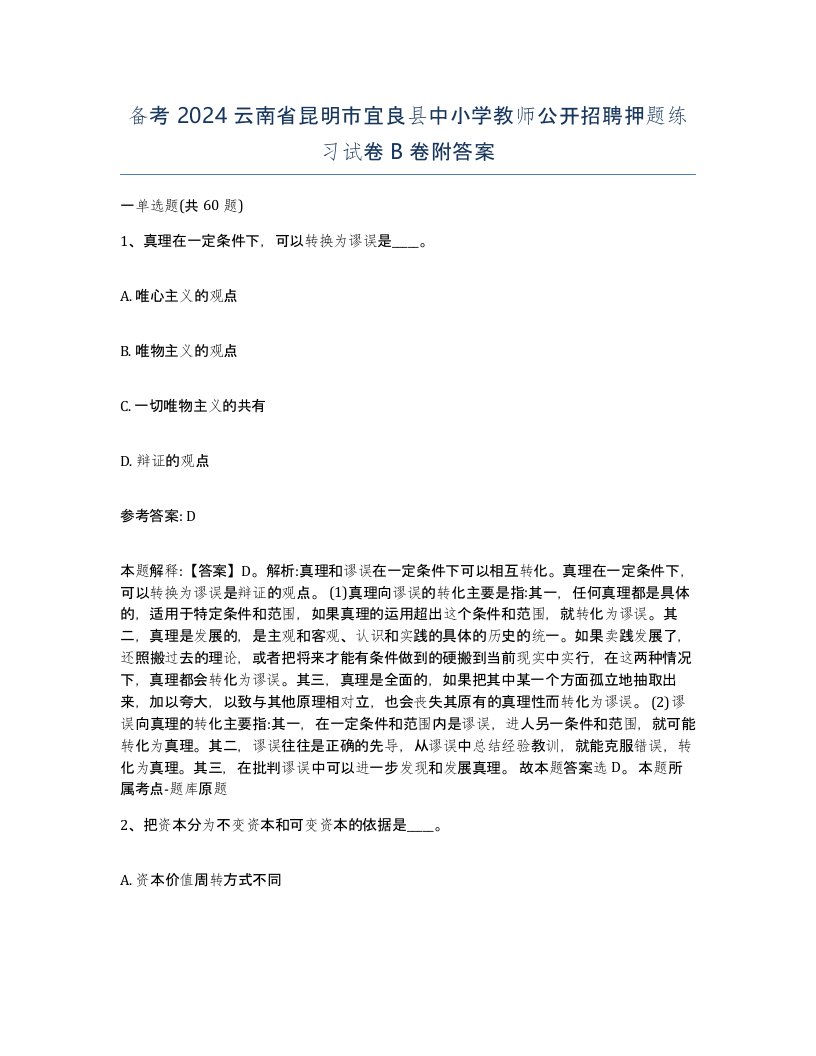 备考2024云南省昆明市宜良县中小学教师公开招聘押题练习试卷B卷附答案