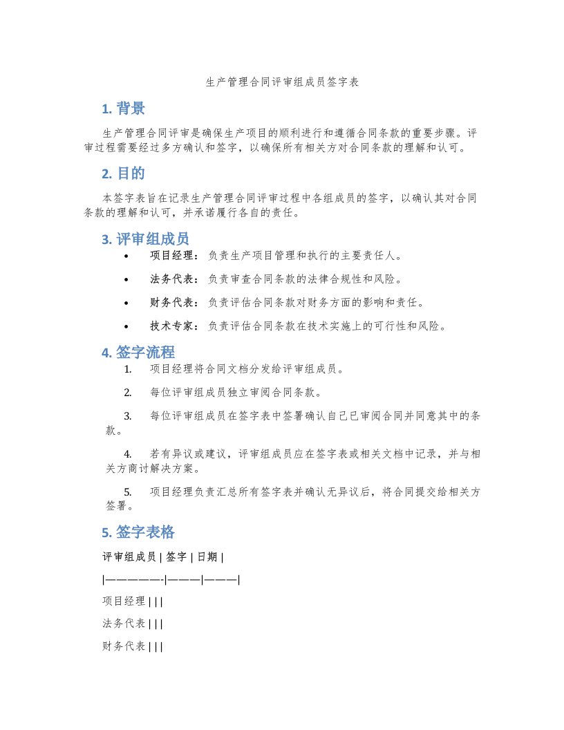 生产管理合同评审组成员签字表