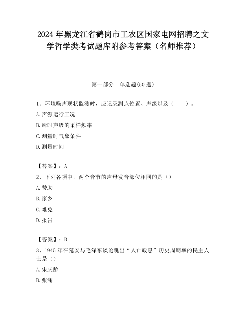 2024年黑龙江省鹤岗市工农区国家电网招聘之文学哲学类考试题库附参考答案（名师推荐）