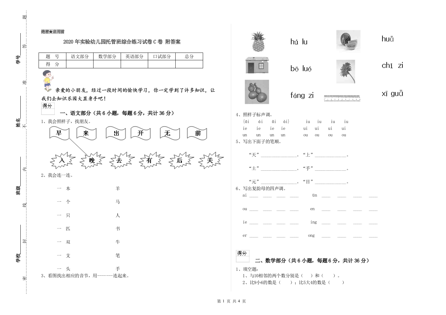 2020年实验幼儿园托管班综合练习试卷C卷-附答案