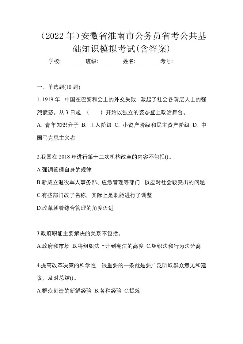 2022年安徽省淮南市公务员省考公共基础知识模拟考试含答案