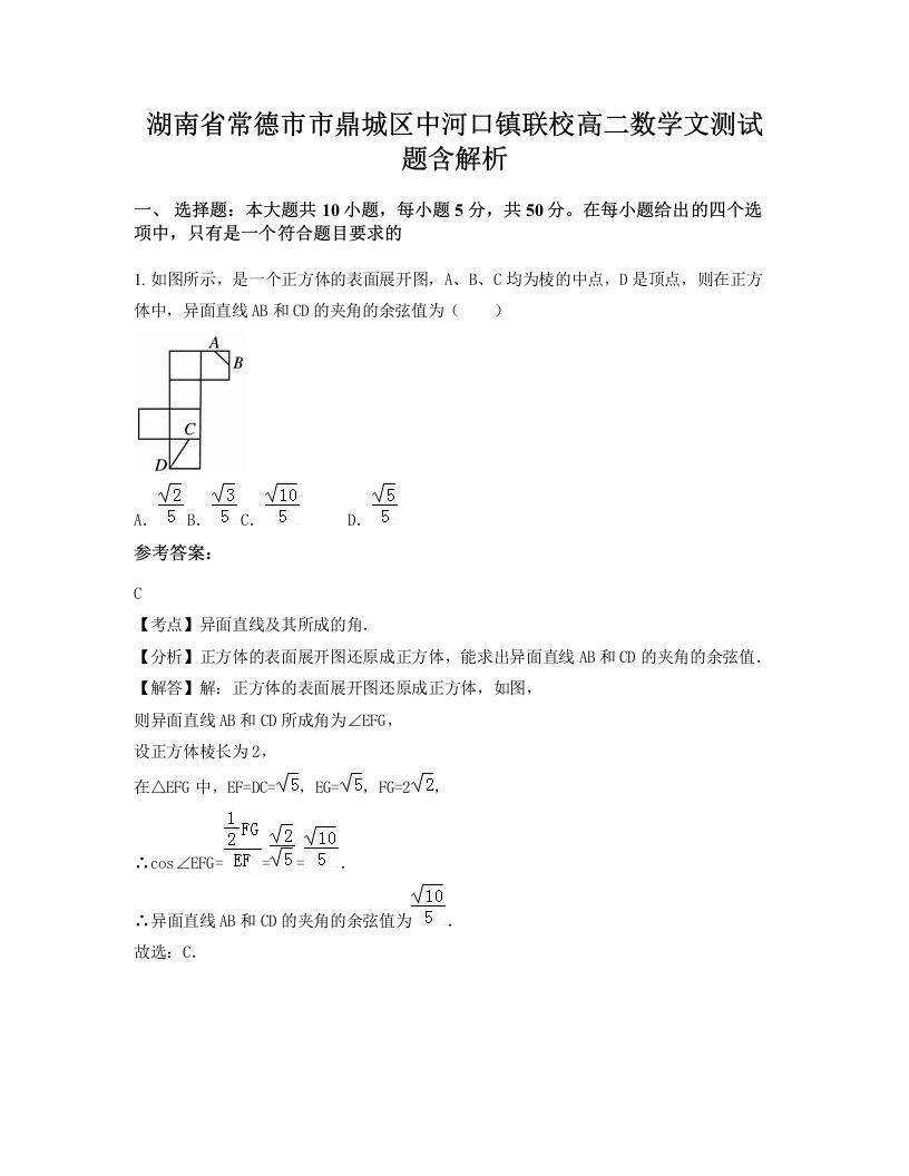 湖南省常德市市鼎城区中河口镇联校高二数学文测试题含解析