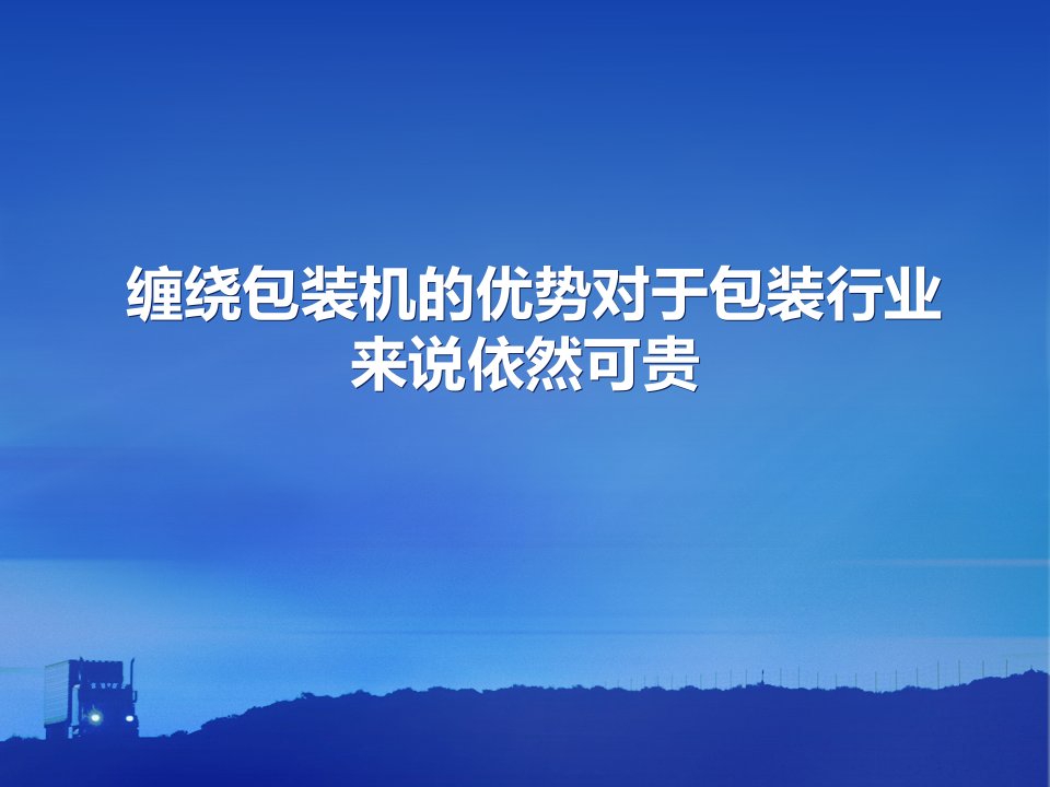 缠绕包装机的优势对于包装行业来说依然可贵