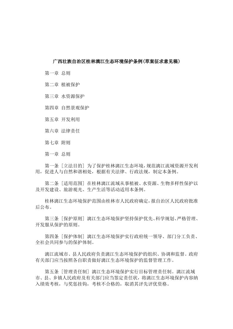 关于广西壮族自治区桂林漓江生态环境保护条例(草案征求