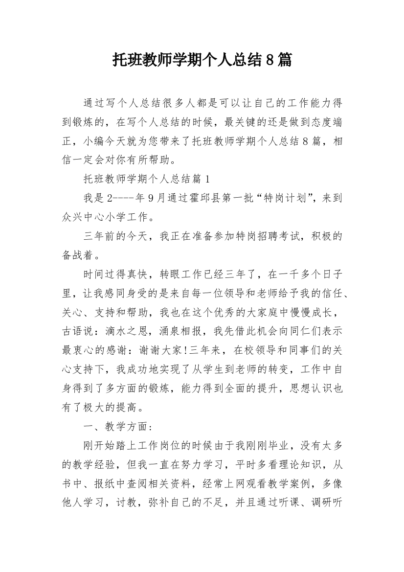 托班教师学期个人总结8篇