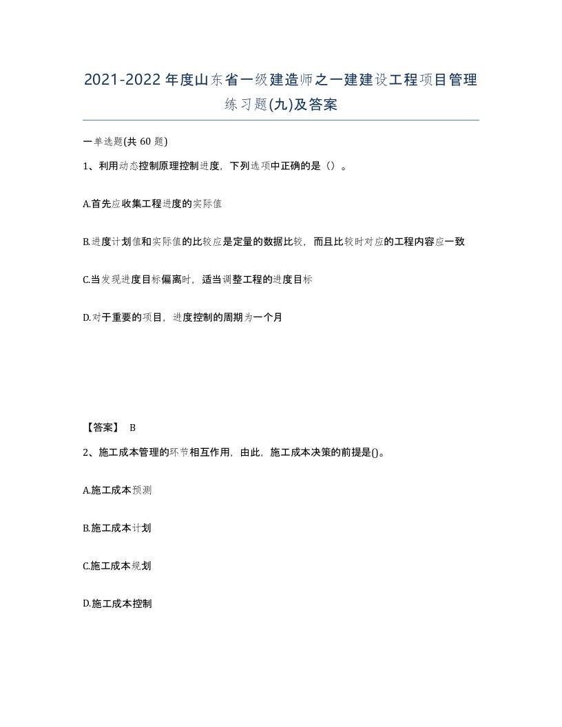 2021-2022年度山东省一级建造师之一建建设工程项目管理练习题九及答案