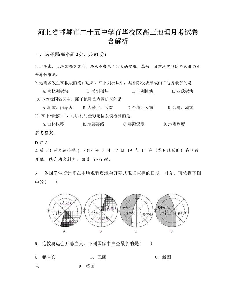 河北省邯郸市二十五中学育华校区高三地理月考试卷含解析