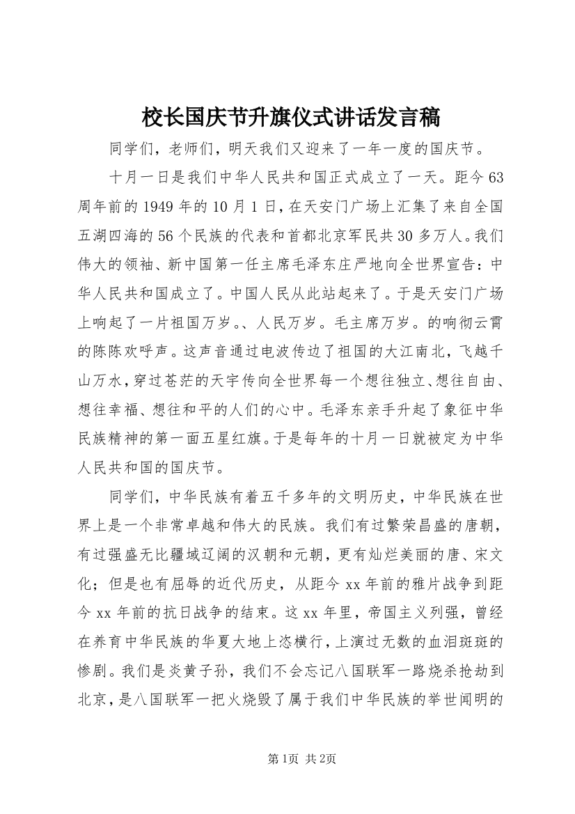 校长国庆节升旗仪式讲话发言稿