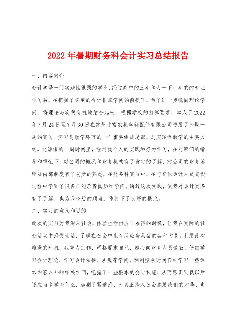 2022年暑期财务科会计实习总结报告