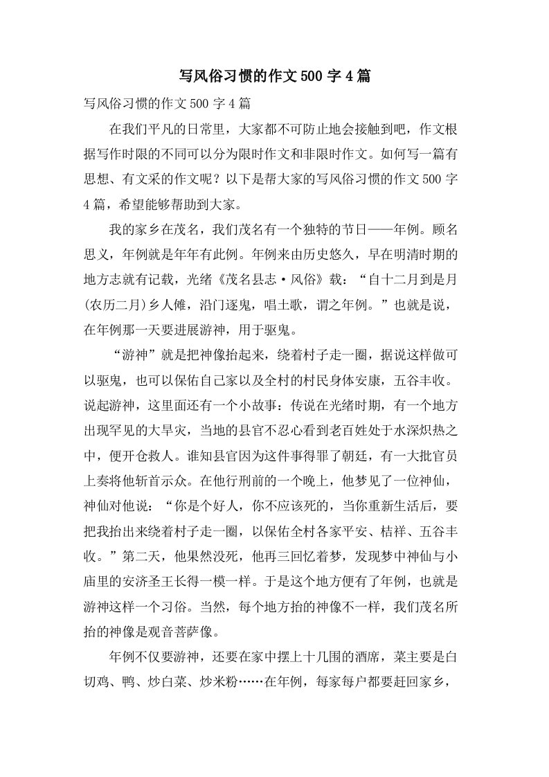 写风俗习惯的作文500字4篇