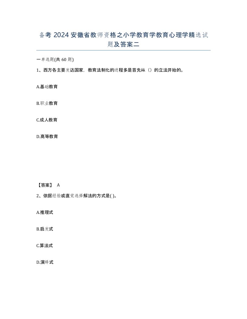 备考2024安徽省教师资格之小学教育学教育心理学试题及答案二