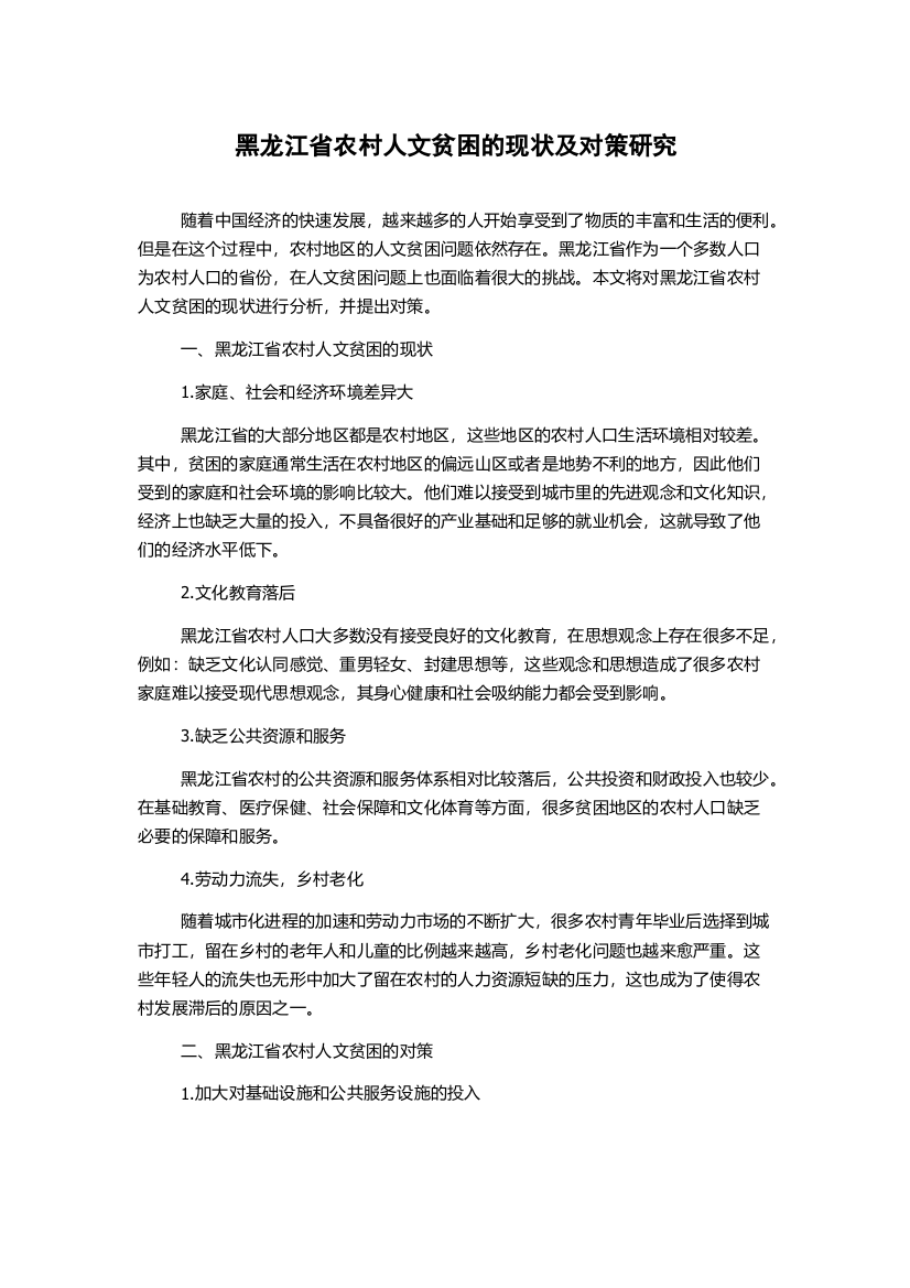 黑龙江省农村人文贫困的现状及对策研究